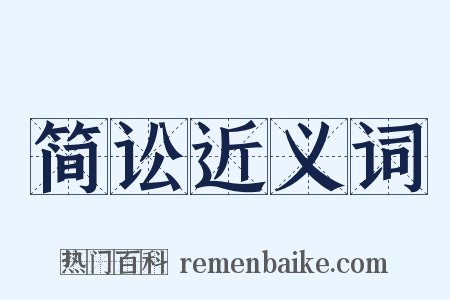 简讼近义词是什么意思的图片